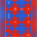 Audible、小川哲の傑作ミステリー『君のクイズ』を声