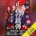 中山七里氏の新作警察ミステリー『刑事葛城　正義の銃