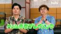 Huluが夏のスペシャルキャンペーン「#Hulu青春プレイ