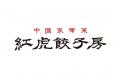 大行列の大葉ギョーザ再び。紅虎餃子房 とアニメ『ド