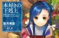 本日8/14(金)より開催！『本好きの下剋上 領主の養女