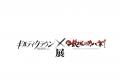 「ギルティクラウン×甲鉄城のカバネリ展」2026年10月3 「ギルティクラウン×甲鉄城のカバネリ展」2026年10月3