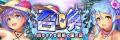 AUGUST×DMM GAMES『あいりすミスティリア！』イベント