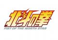 アニメ『北斗の拳 -FIST OF THE NORTH STAR-』アニメ
