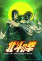 アニメ『北斗の拳 -FIST OF THE NORTH STAR-』アニメ