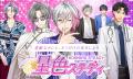 『星色ステディ』3.5周年記念イベント開催中！特別な