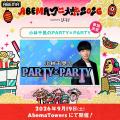 9月19日（土）・20日（日）に開催する「ABEMAアニメ祭