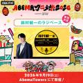 9月19日（土）・20日（日）に開催する「ABEMAアニメ祭