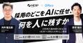 中途採用担当からHRBPへ。AIを活用した「効率化」と「