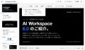 【シリコンバレー発の次世代AIワークスペースGenspark