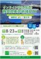 ８/23（日）開催　オンライン移住相談会「静岡県東部