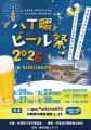 八丁畷ビール祭2026