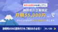 【毎月3社限定】静岡のSNS運用代行|月額55,000円(税 【毎月3社限定】静岡のSNS運用代行|月額55,000円(税