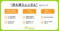 広がる“持ち帰りレンタル”　ビックカメラ × airCloset