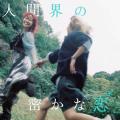 双子姉妹ユニットweak.butterfly、映画監督・須藤蓮と