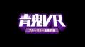 青鬼VRリリース記念コラボキャンペーン第二弾!「青鬼 青鬼VRリリース記念コラボキャンペーン第二弾!「青鬼