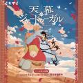国内外で話題のTVアニメ『天幕のジャードゥーガル』受
