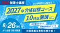 【TAC税理士】この夏はじめる！個別相談WEEK～全国のT