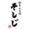 8月15日(土)より和牛すき焼 そしじ 全店にて季節限定