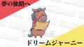 大人気『UMAbred PARK』に第2のワールド登場！次のテ