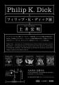2026年8月開催「フィリップ・K・ディック展」in 大垣