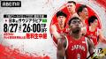 ABEMA、『FIBAバスケットボールワールドカップ2027 ア