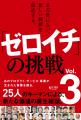 『「ゼロイチ」の挑戦Vol.3』出版記念ゼロイチフォー