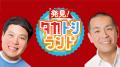 ９月６日（日）サッポロファクトリーで『発見！タカト
