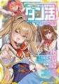 2027年1月TVアニメ放送開始！『ゲーム世界転生〈ダン