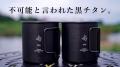 不可能と言われた黒チタン。特殊な加工技術によって生