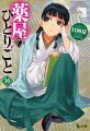 『薬屋のひとりごと』全世界シリーズ累計5,700万部突