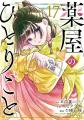 『薬屋のひとりごと』全世界シリーズ累計5,700万部突