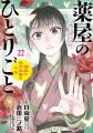 『薬屋のひとりごと』全世界シリーズ累計5,700万部突
