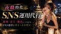 夜職SNS運用代行が正式始動--令和の虎出演記念キャン