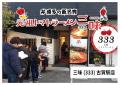 元祖トマトラーメン三味(333)「照葉スパリゾート店」