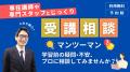 【TAC公務員】学習スタートの不安を解消する“はじめの