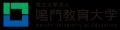 【鳴門教育大学】2027年度入学者向けオンライン大学院 【鳴門教育大学】2027年度入学者向けオンライン大学院