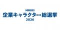 NIKKEI 企業キャラクター総選挙2026へのエントリーに