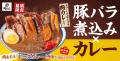 スプーンでほどける厚切り豚バラ！特製カレーと味わう