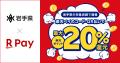 「楽天ペイ」、岩手県が実施する最大20%還元の「いわ