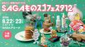 8/22(土)~23(日)開催「SAGAものスゴフェスタ12」佐賀 8/22(土)~23(日)開催「SAGAものスゴフェスタ12」佐賀