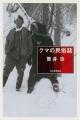 【「クマ問題」を歴史から読み解く】クマは敵なのか? 【「クマ問題」を歴史から読み解く】クマは敵なのか?