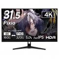 【Pixio】31.5インチ大画面 × デュアルモード。用途に