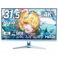 【Pixio】31.5インチ大画面 × デュアルモード。用途に