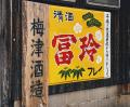 8月19日(水)東京・新橋にて、鳥取の酒蔵 梅津酒造が、 8月19日(水)東京・新橋にて、鳥取の酒蔵 梅津酒造が、