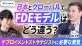 AI導入を担う「FDE組織」の育成研修『FDE Excellence 