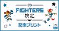 <本日開始>Oshicoco×「北海道日本ハムファイターズ <本日開始>Oshicoco×「北海道日本ハムファイターズ