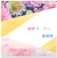 学生が育てたウニ、どれが一番おいしい？『UNI1グラン