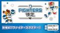 ＜本日開始＞Oshicoco×「北海道日本ハムファイターズ