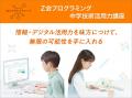 【Z会の通信教育】Z会プログラミング中学技術活用力 【Z会の通信教育】Z会プログラミング中学技術活用力
